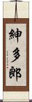 紳多郎 Scroll
