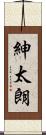 紳太朗 Scroll