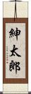 紳太郎 Scroll