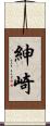 紳崎 Scroll