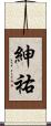 紳祐 Scroll
