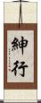 紳行 Scroll