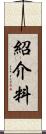 紹介料 Scroll