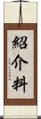 紹介料 Scroll