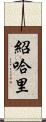 Shohari Scroll