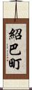 紹巴町 Scroll