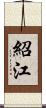 紹江 Scroll
