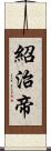 紹治帝 Scroll