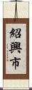 紹興市 Scroll