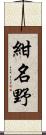 紺名野 Scroll