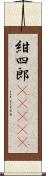 紺四郎(ateji) Scroll