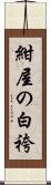 紺屋の白袴 Scroll