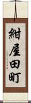 紺屋田町 Scroll