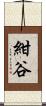 紺谷 Scroll