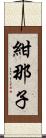 紺那子 Scroll