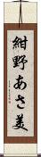 紺野あさ美 Scroll