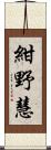 紺野慧 Scroll