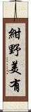 紺野美有 Scroll