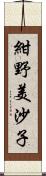 紺野美沙子 Scroll