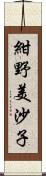 紺野美沙子 Scroll