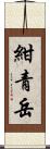 紺青岳 Scroll