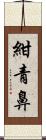 紺青鼻 Scroll