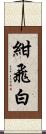 紺飛白 Scroll