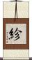 紾 Scroll