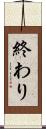 終わり Scroll