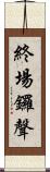 終場鑼聲 Scroll