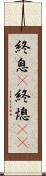 終息(P) Scroll