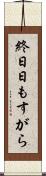 終日 Scroll