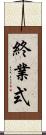 終業式 Scroll
