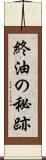 終油の秘跡 Scroll