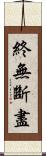 終無斷盡 Scroll