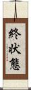 終状態 Scroll
