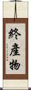終產物 Scroll