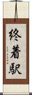 終着駅 Scroll