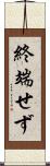 終端せず Scroll