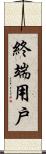 終端用戶 Scroll