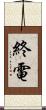 終電 Scroll