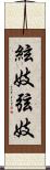 絃妓 Scroll