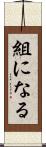 組になる Scroll