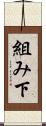 組み下 Scroll