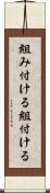 組み付ける Scroll