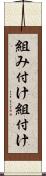 組み付け Scroll