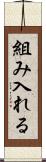 組み入れる Scroll