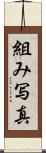 組み写真 Scroll