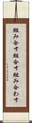 組み合す Scroll