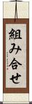 組み合せ Scroll